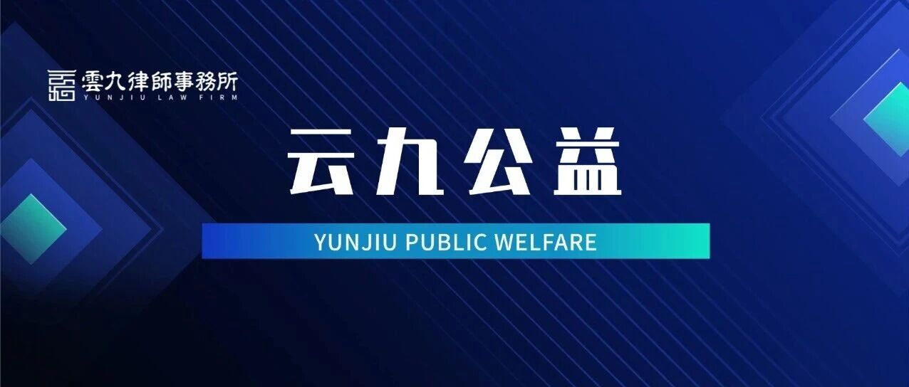 云九公益 | 观学互鉴聚合力 公益普法共前行——云九北京公益工作委员会参与社区普法交流活动