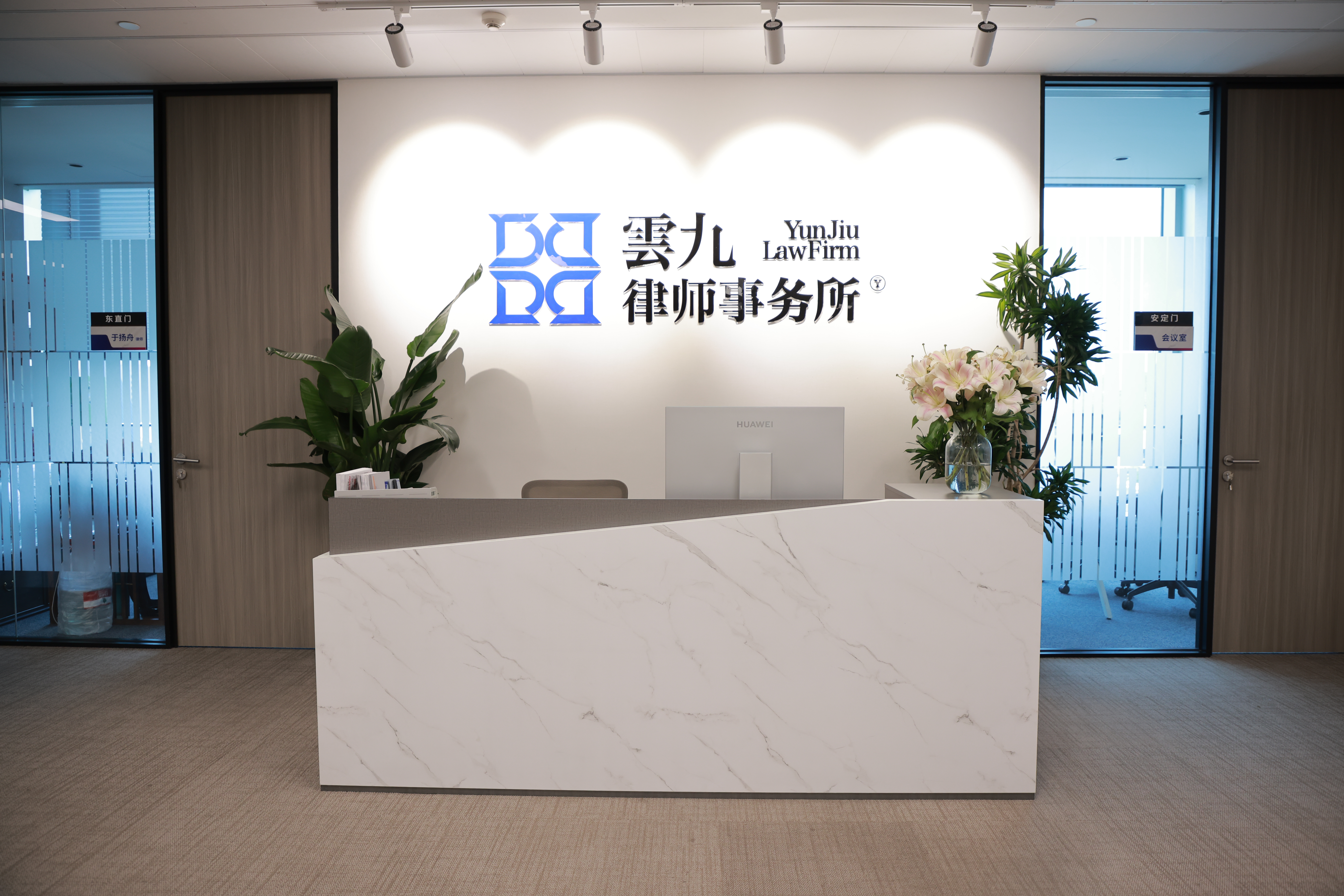 云九律师事务所