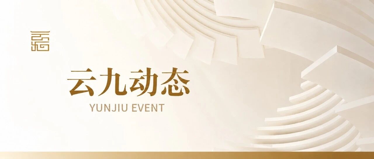 云九动态｜云九北京全体律师大会暨季度迎新会圆满举办